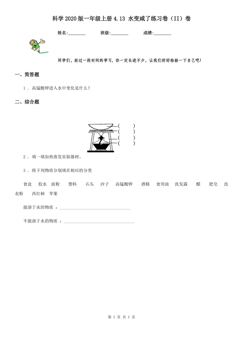 科学2020版一年级上册4.13 水变咸了练习卷（II）卷（模拟）_第1页