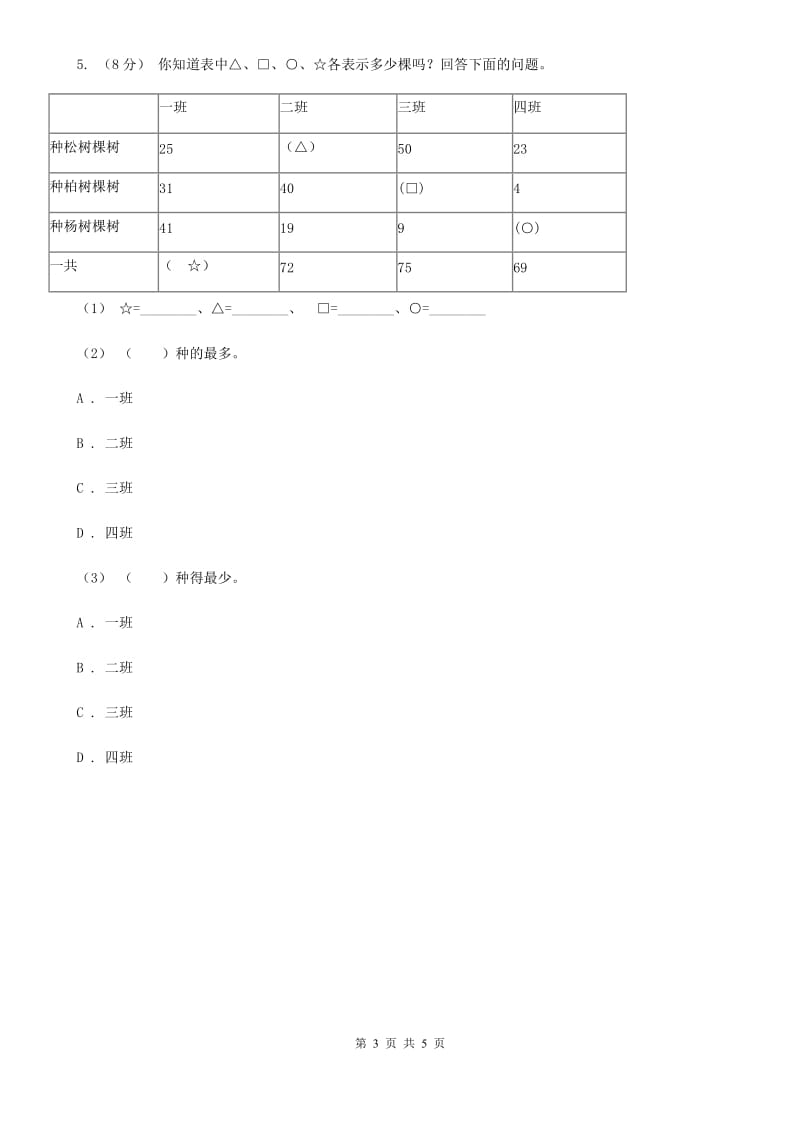 人教版小学数学二年级下册第一单元 数据收集整理（I）卷_第3页