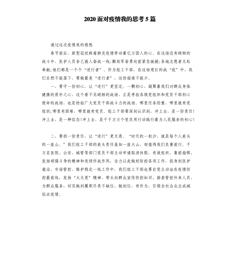 2020面对疫情我的思考5篇_第1页