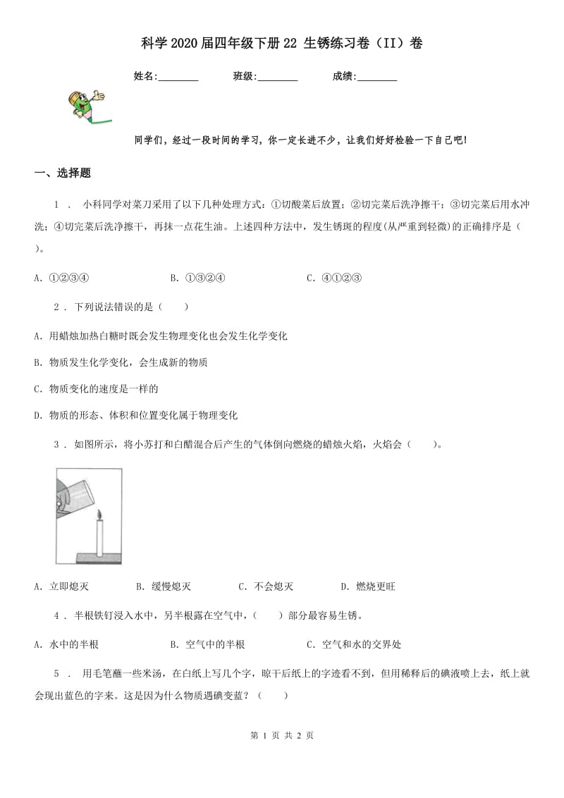 科学2020届四年级下册22 生锈练习卷（II）卷_第1页