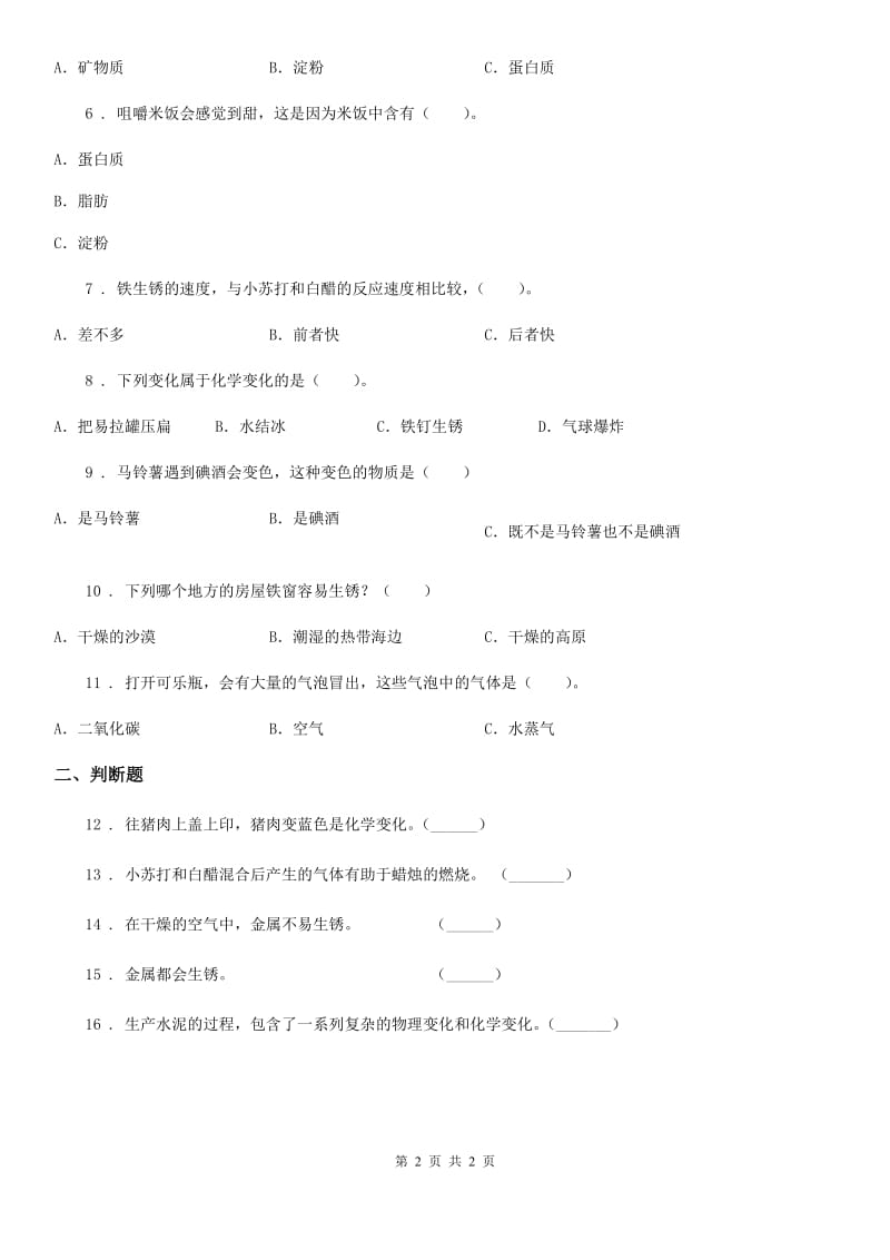 科学2020届四年级下册22 生锈练习卷（II）卷_第2页