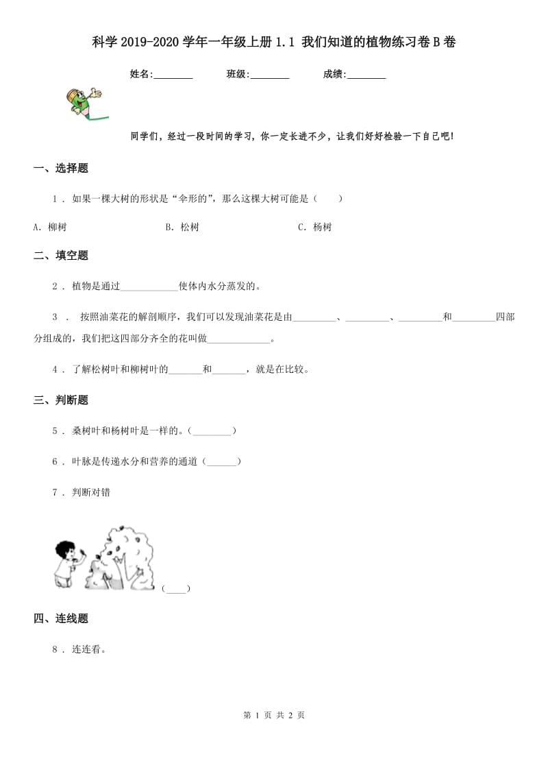 科学2019-2020学年一年级上册1.1 我们知道的植物练习卷B卷_第1页