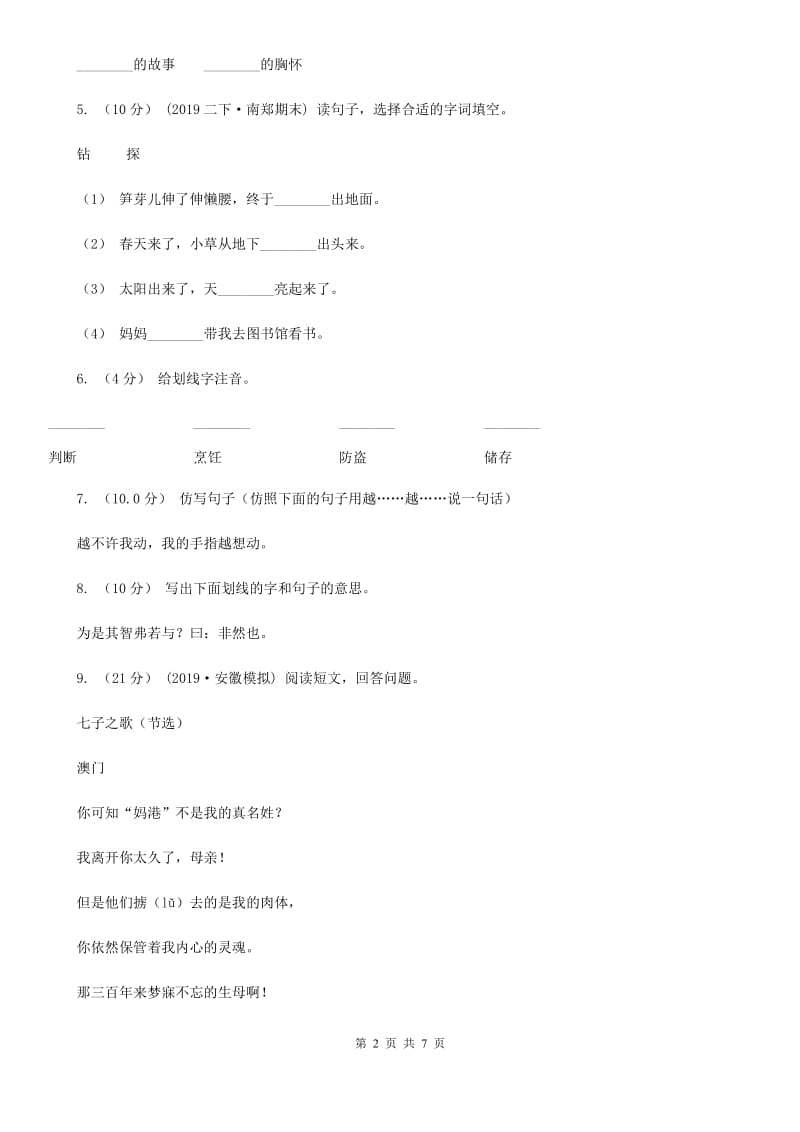 山东省人教部编版2019-2020年一年级下册语文试题-第四单元测试卷(模拟)_第2页