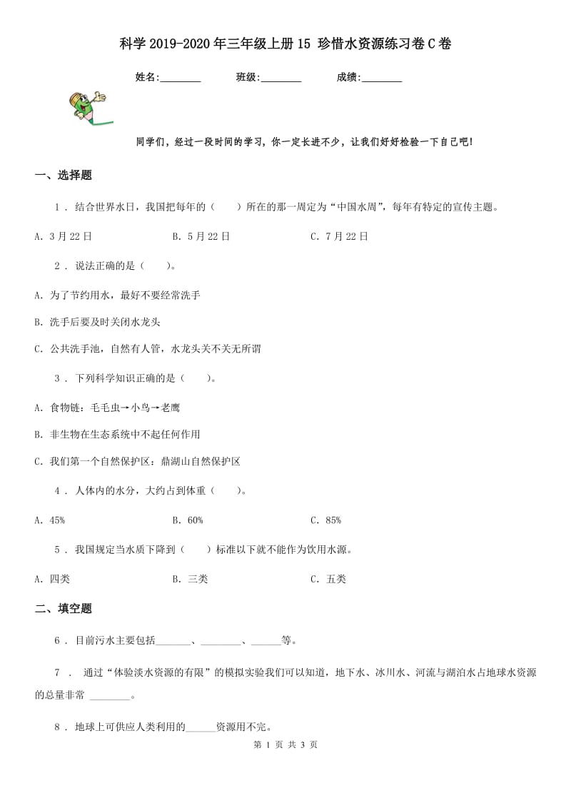 科学2019-2020年三年级上册15 珍惜水资源练习卷C卷（练习）_第1页