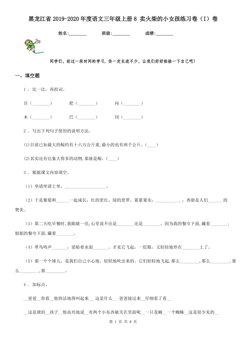 黑龙江省2019-2020年度语文三年级上册8 卖火柴的小女孩练习卷（I）卷_第1页