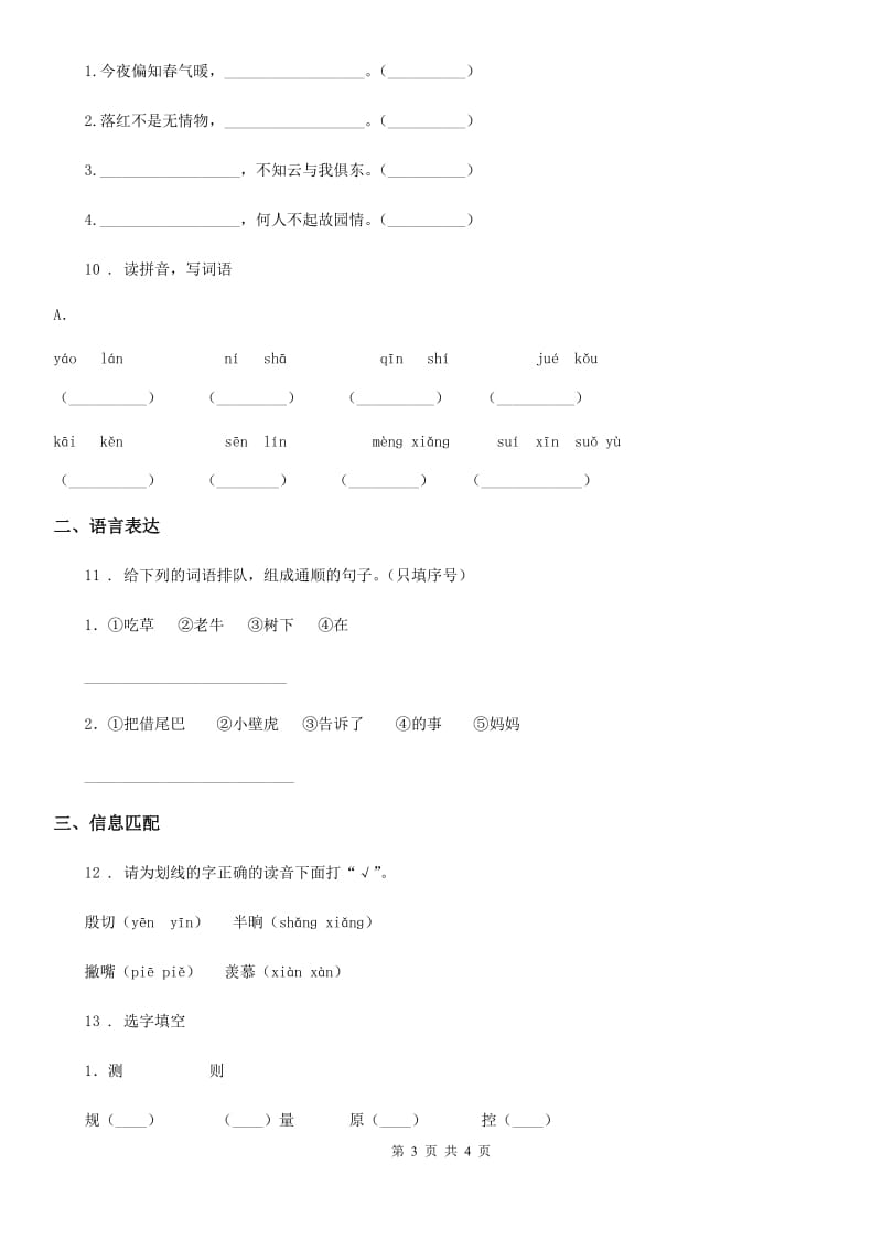 黑龙江省2019-2020年度语文三年级上册8 卖火柴的小女孩练习卷（I）卷_第3页