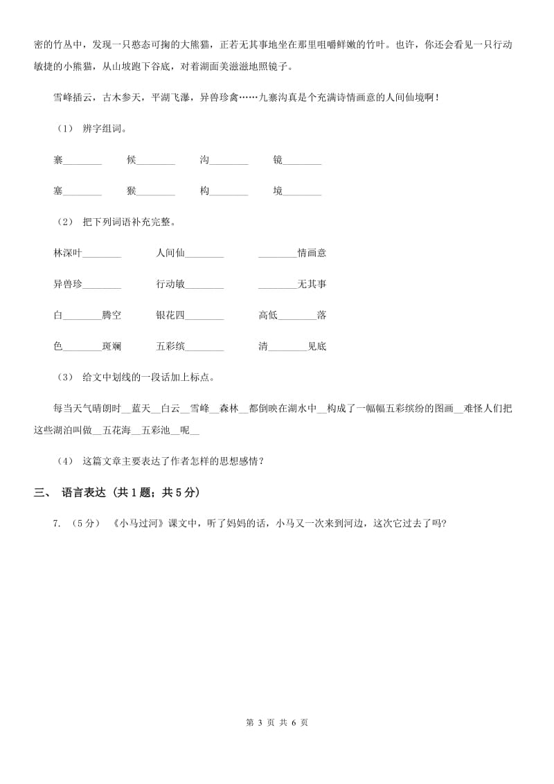 部编版2019-2020学年二年级上册语文课文6第19课《雾在哪里》同步练习（I）卷_第3页