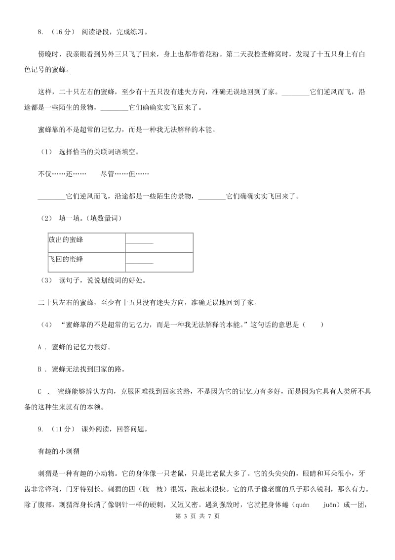 人教部编版2019-2020学年三年级下册语文第4单元第14课《蜜蜂》同步练习（I）卷_第3页