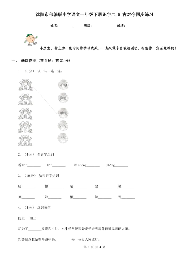 沈阳市部编版小学语文一年级下册识字二 6 古对今同步练习_第1页