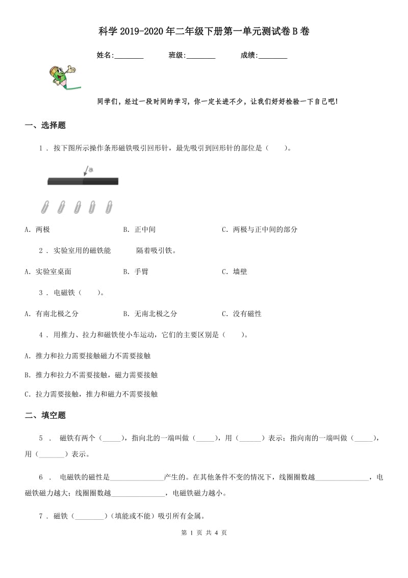 科学2019-2020年二年级下册第一单元测试卷B卷_第1页