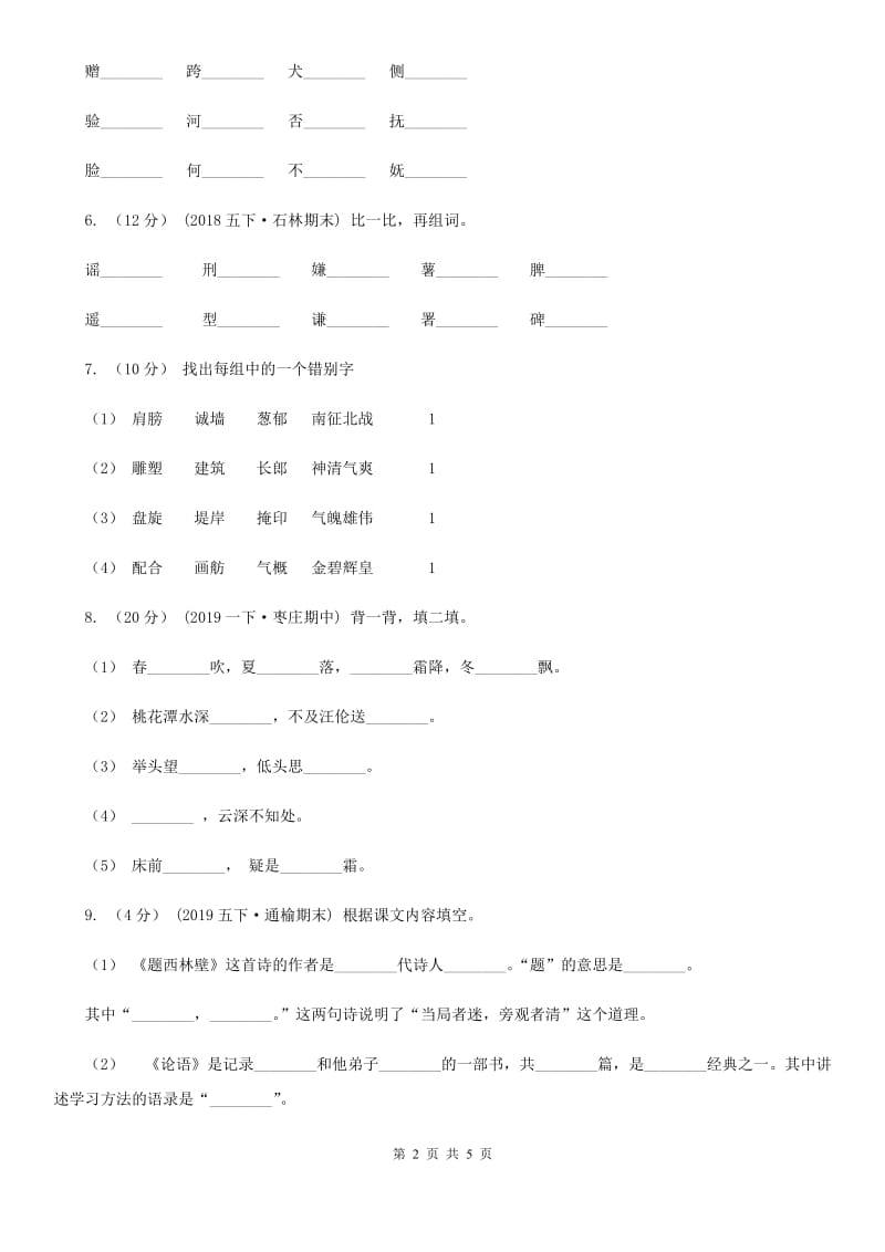 吉林省人教统编版2019-2020年一年级上册语文第一单元测试卷_第2页