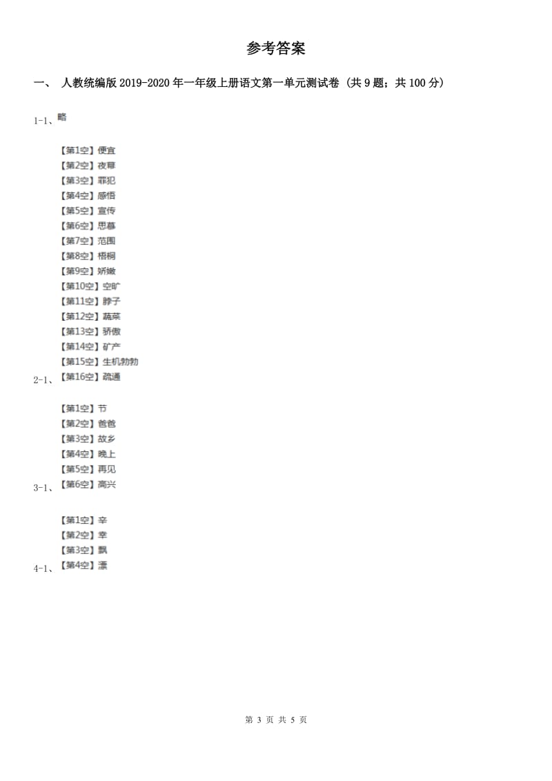 吉林省人教统编版2019-2020年一年级上册语文第一单元测试卷_第3页