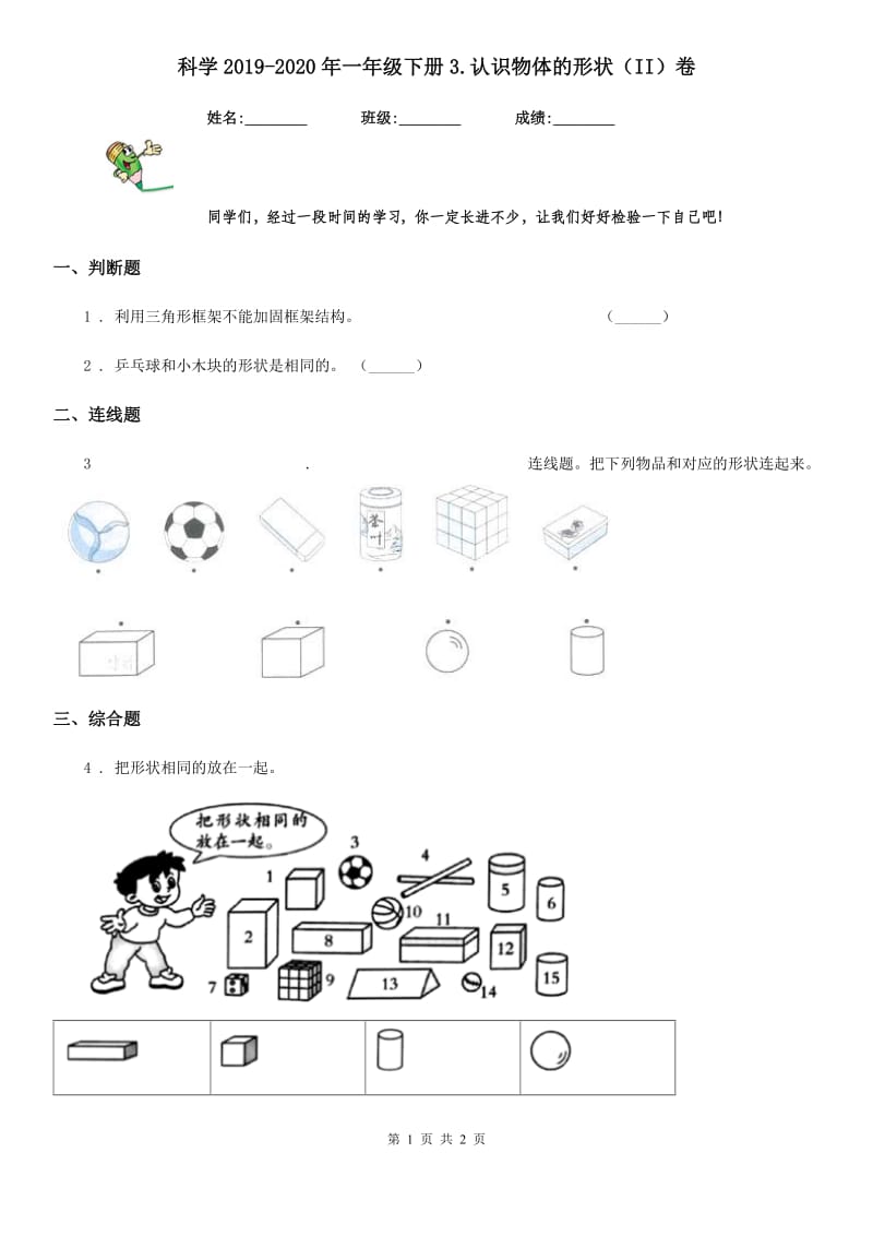 科学2019-2020年一年级下册3.认识物体的形状（II）卷_第1页