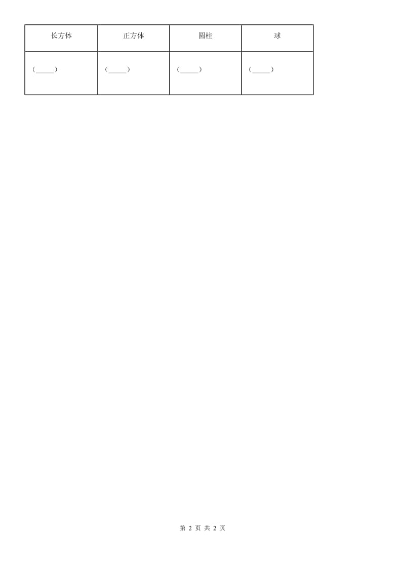 科学2019-2020年一年级下册3.认识物体的形状（II）卷_第2页