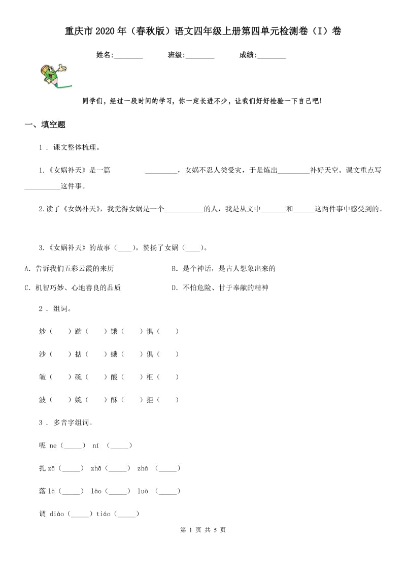 重庆市2020年（春秋版）语文四年级上册第四单元检测卷（I）卷_第1页