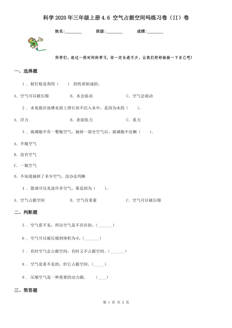 科学2020年三年级上册4.6 空气占据空间吗练习卷（II）卷（模拟）_第1页