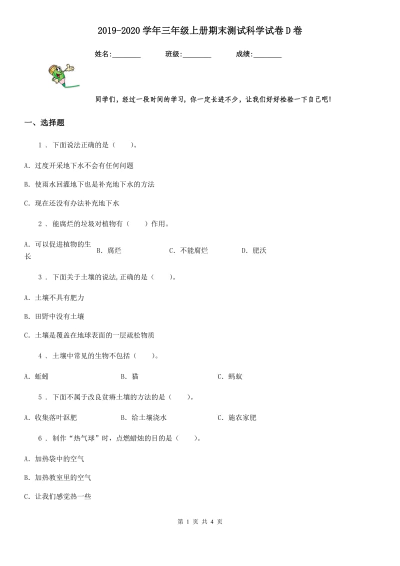 2019-2020学年三年级上册期末测试科学试卷D卷新版_第1页