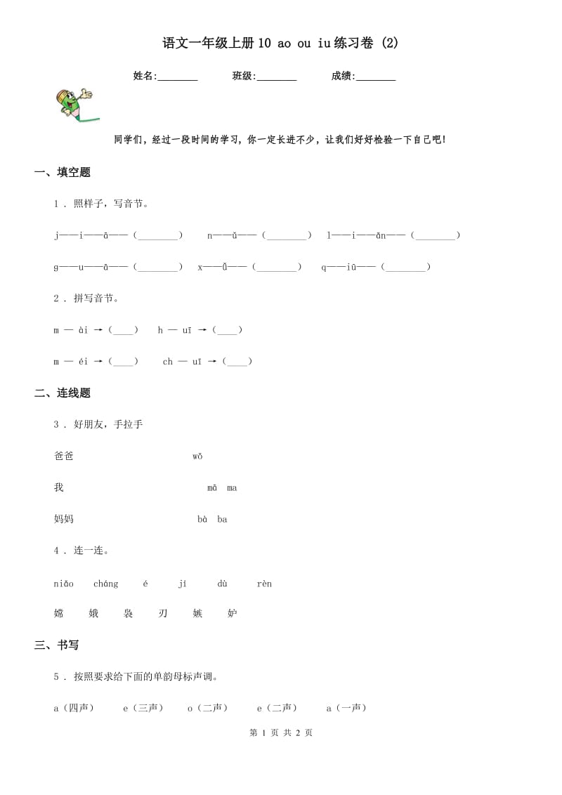 语文一年级上册10 ao ou iu练习卷 (2)_第1页