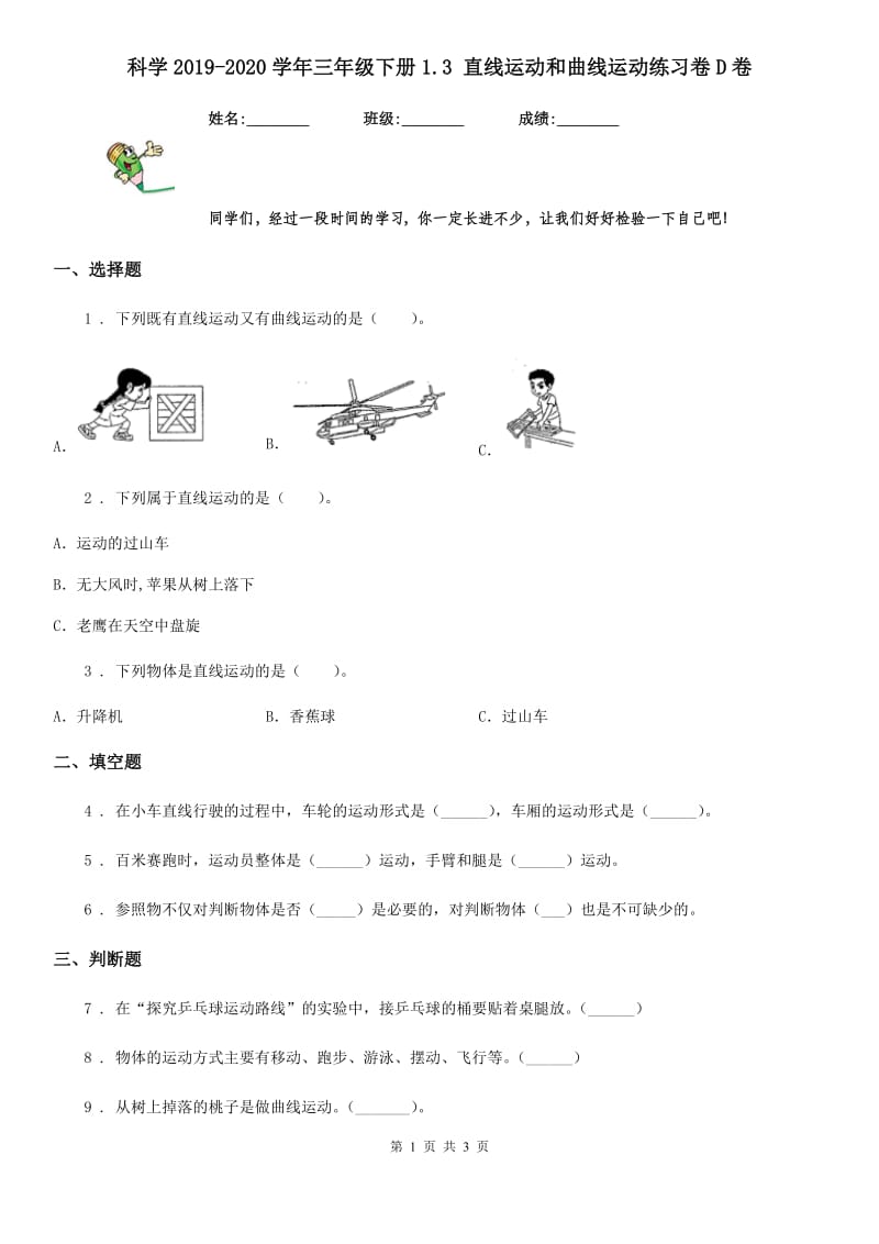 科学2019-2020学年三年级下册1.3 直线运动和曲线运动练习卷D卷_第1页