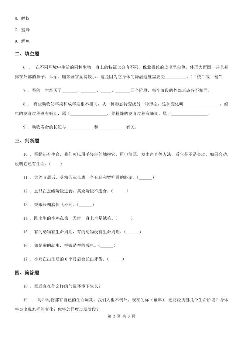 科学2020届三年级下册2.8 动物的一生练习卷（II）卷_第2页