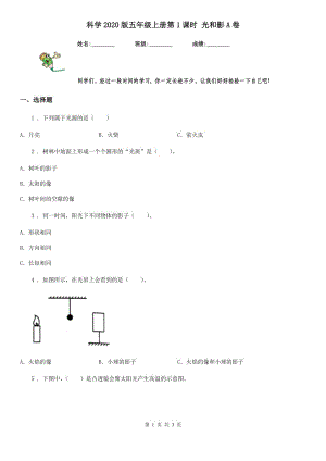 科學(xué)2020版五年級(jí)上冊(cè)第1課時(shí) 光和影A卷（模擬）