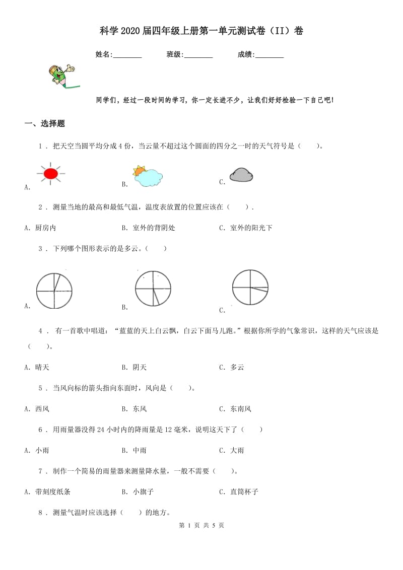 科学2020届四年级上册第一单元测试卷（II）卷（练习）_第1页