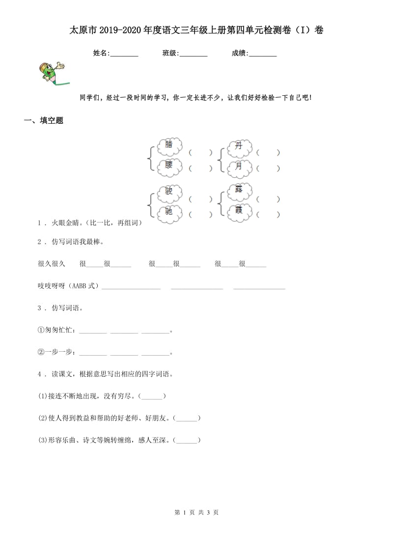 太原市2019-2020年度语文三年级上册第四单元检测卷（I）卷_第1页