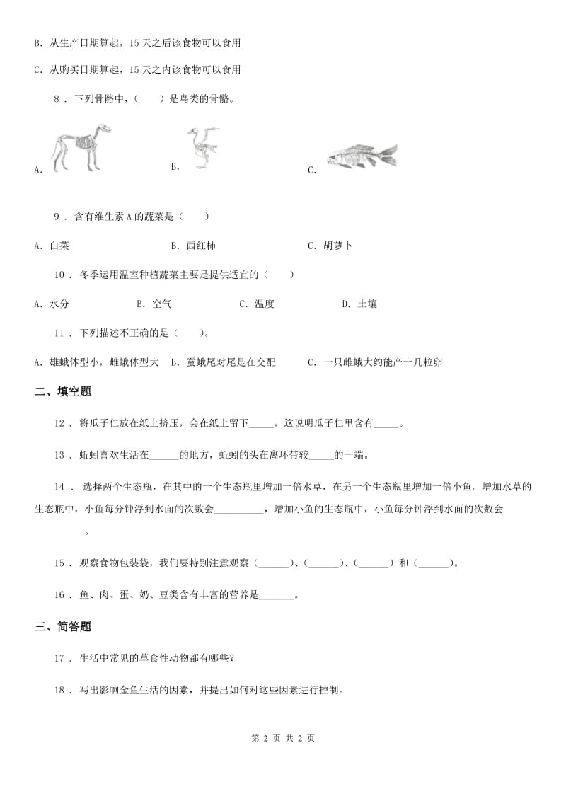 科学2020版六年级下册3.1 小金鱼之死练习卷D卷_第2页