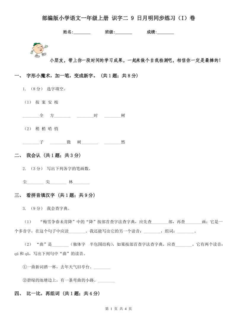 部编版小学语文一年级上册 识字二 9 日月明同步练习（I）卷_第1页