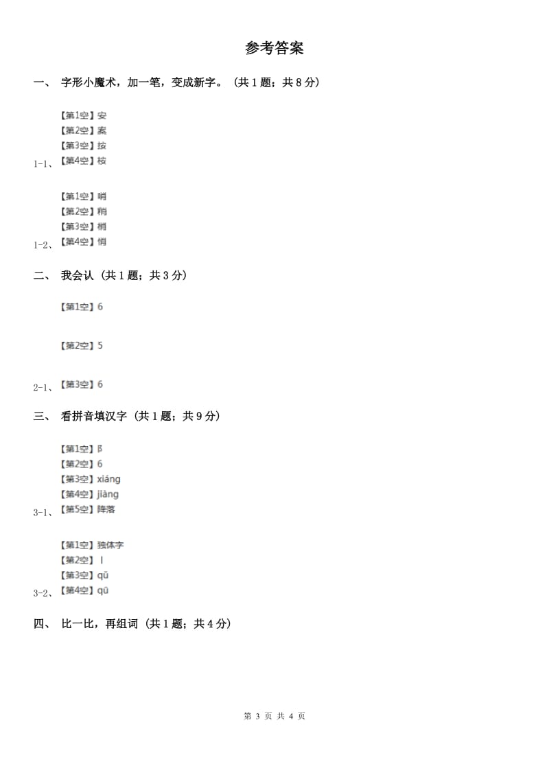 部编版小学语文一年级上册 识字二 9 日月明同步练习（I）卷_第3页