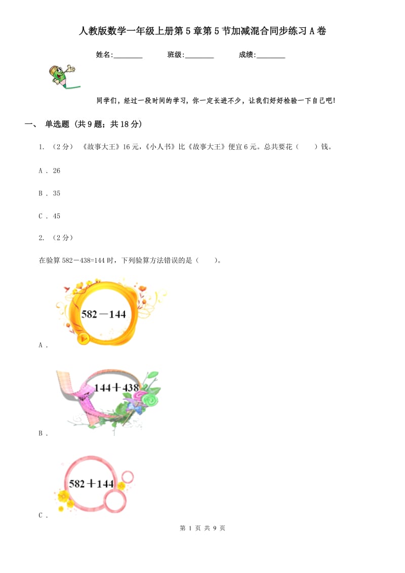 人教版数学一年级上册第5章第5节加减混合同步练习A卷_第1页