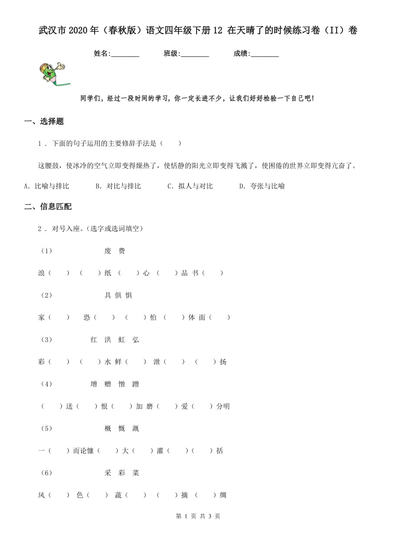 武汉市2020年（春秋版）语文四年级下册12 在天晴了的时候练习卷（II）卷_第1页