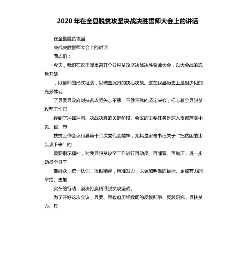 2020年在全县脱贫攻坚决战决胜誓师大会上的讲话_第1页