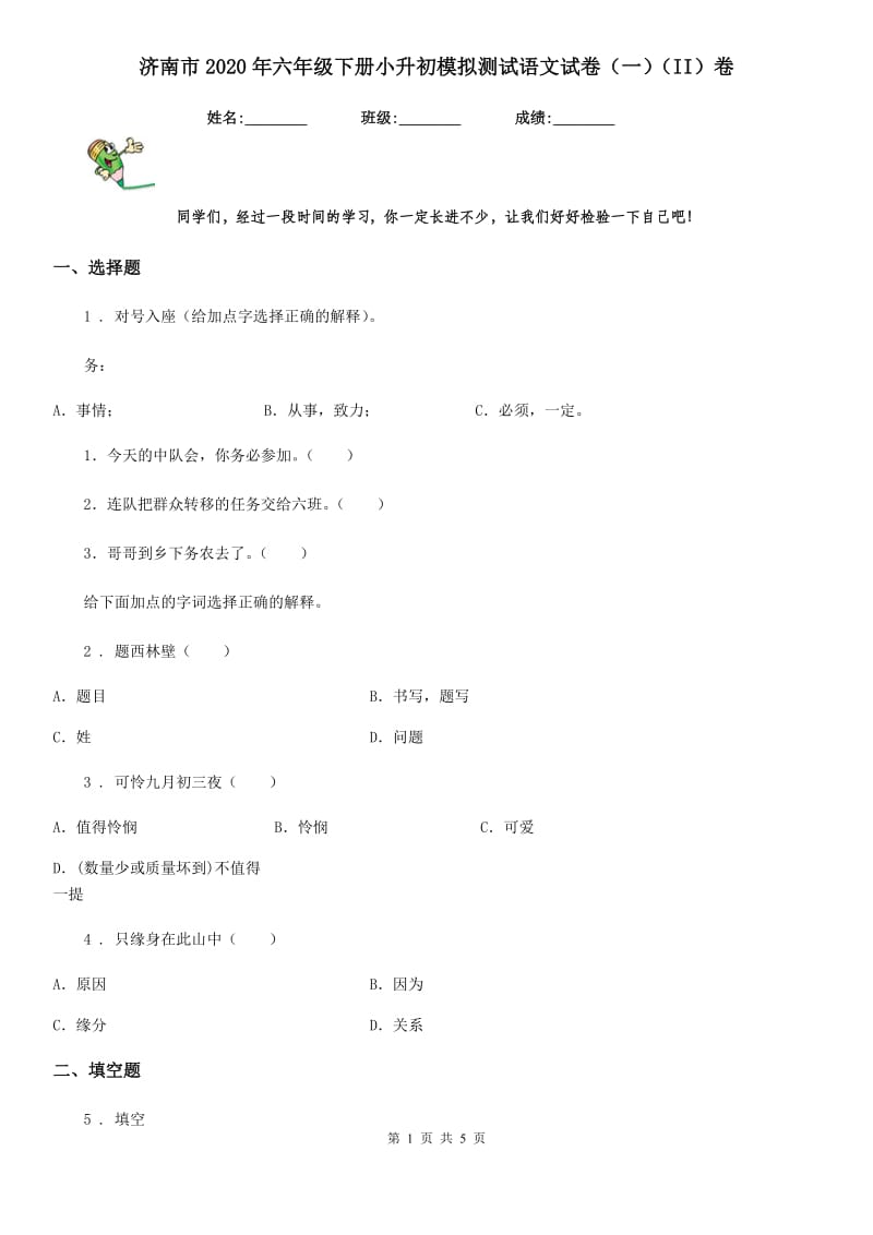 济南市2020年六年级下册小升初模拟测试语文试卷（一）（II）卷_第1页