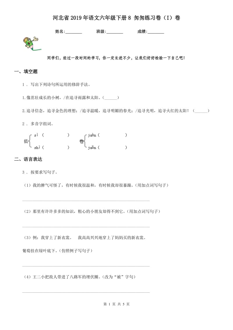 河北省2019年语文六年级下册8 匆匆练习卷（I）卷_第1页