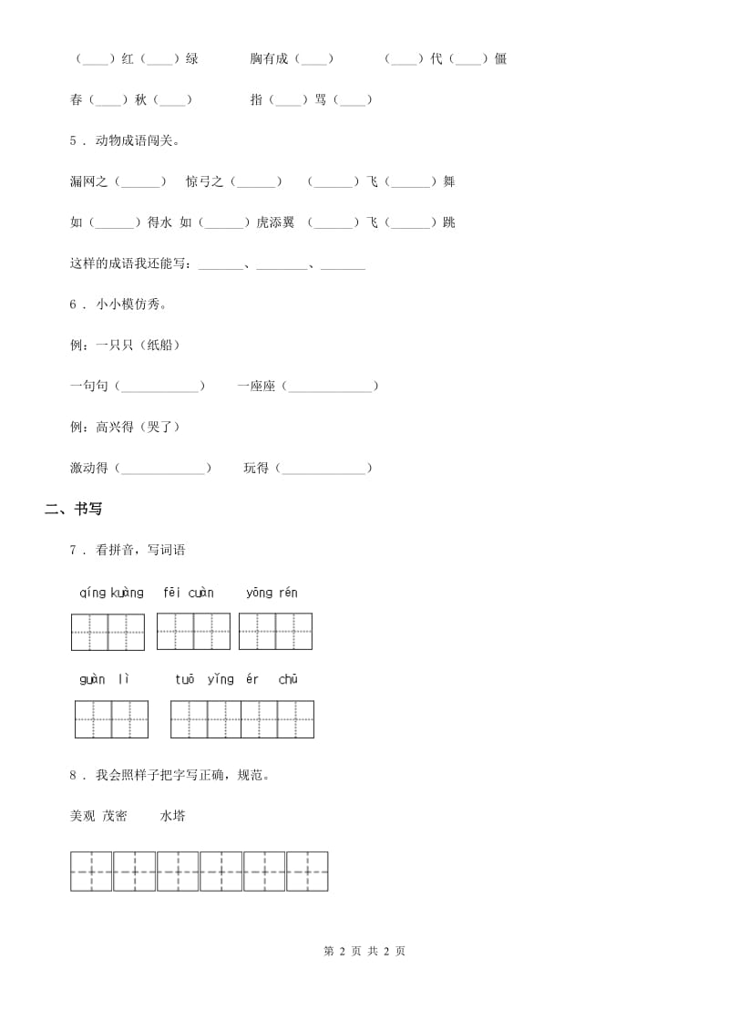 语文二年级上册第八单元知识盘点练习卷_第2页