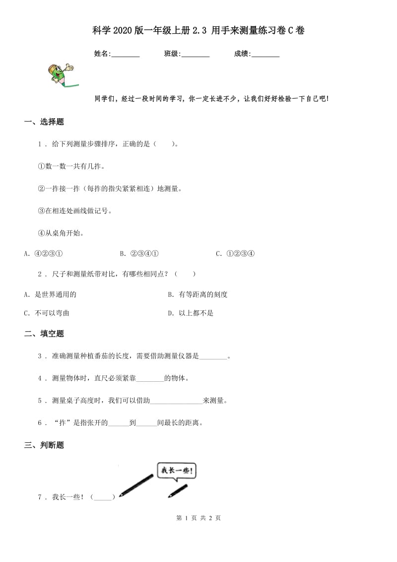 科学2020版一年级上册2.3 用手来测量练习卷C卷_第1页