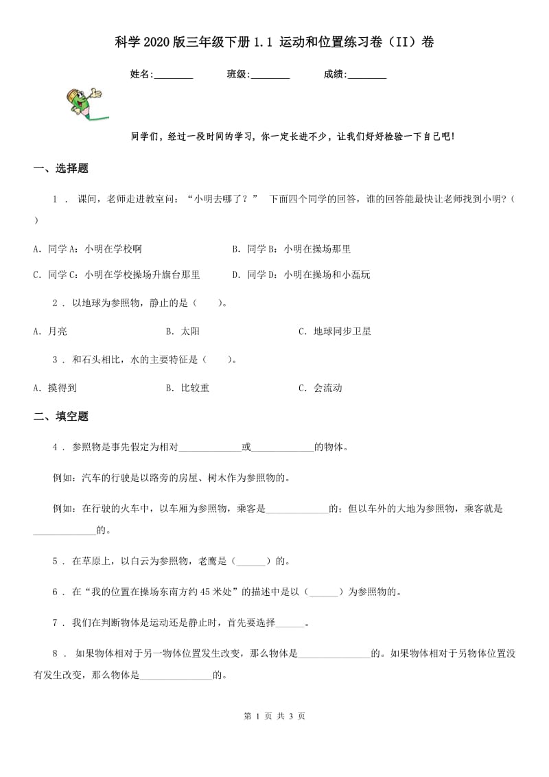 科学2020版三年级下册1.1 运动和位置练习卷（II）卷（模拟）_第1页