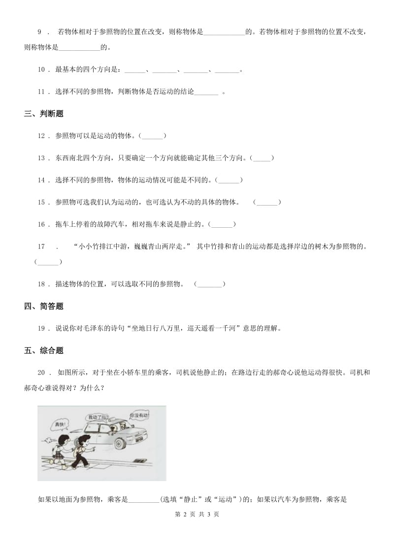 科学2020版三年级下册1.1 运动和位置练习卷（II）卷（模拟）_第2页