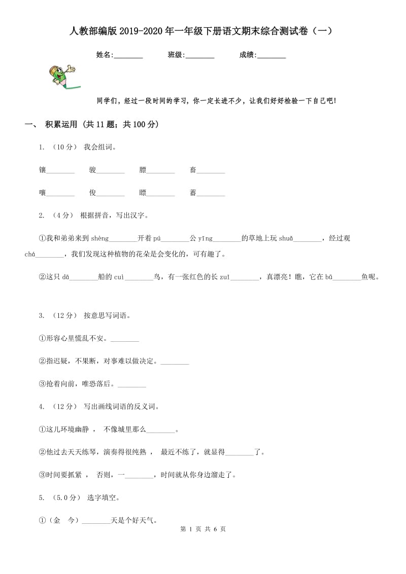 人教部编版2019-2020年一年级下册语文期末综合测试卷（一）_第1页