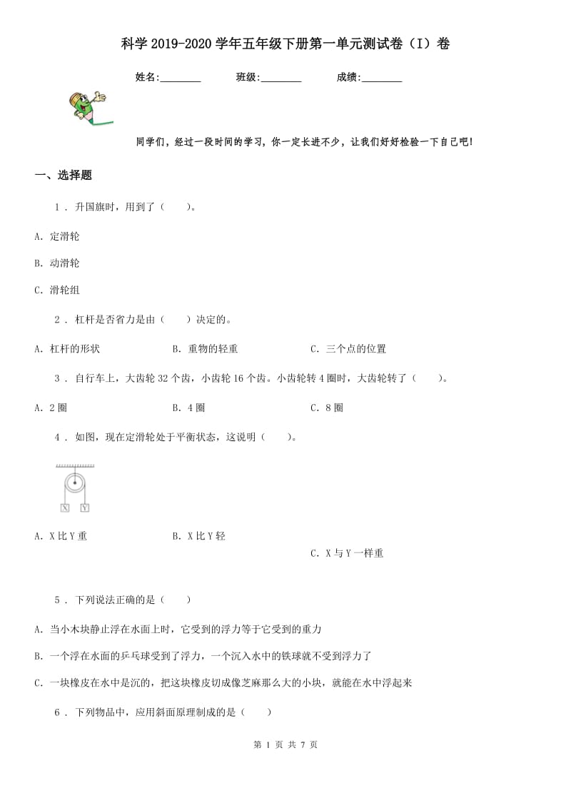 科学2019-2020学年五年级下册第一单元测试卷（I）卷（模拟）_第1页