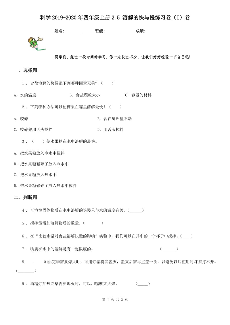 科学2019-2020年四年级上册2.5 溶解的快与慢练习卷（I）卷（模拟）_第1页