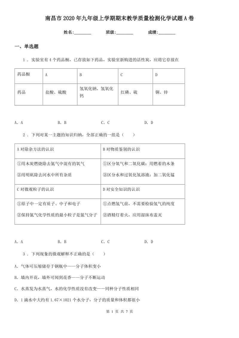 南昌市2020年九年级上学期期末教学质量检测化学试题A卷_第1页