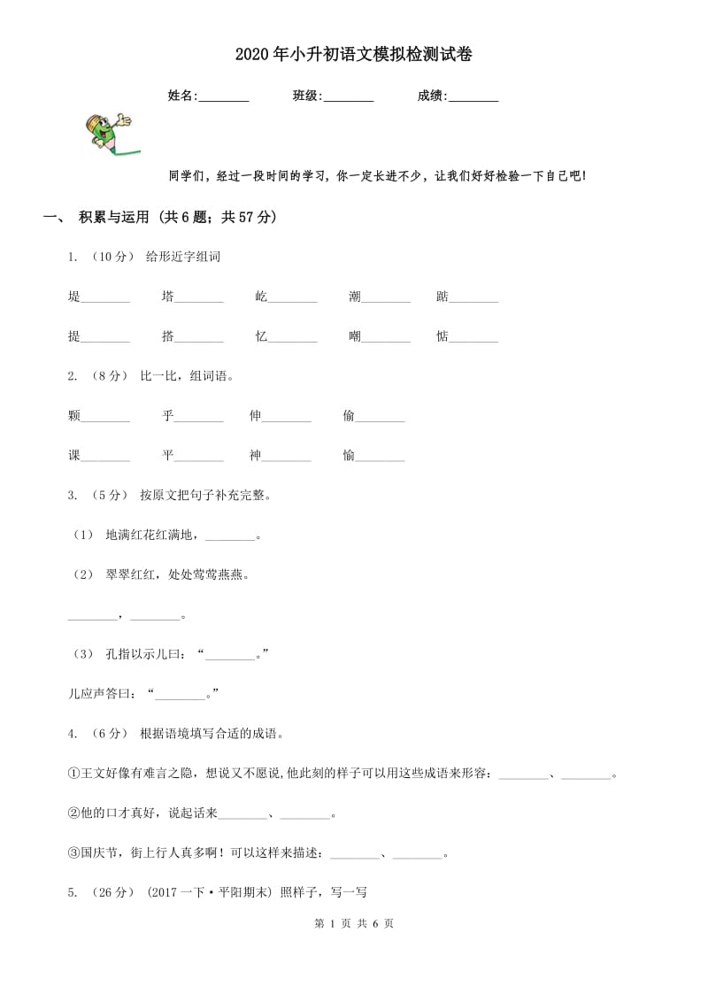 2020年小升初语文模拟检测试卷_第1页