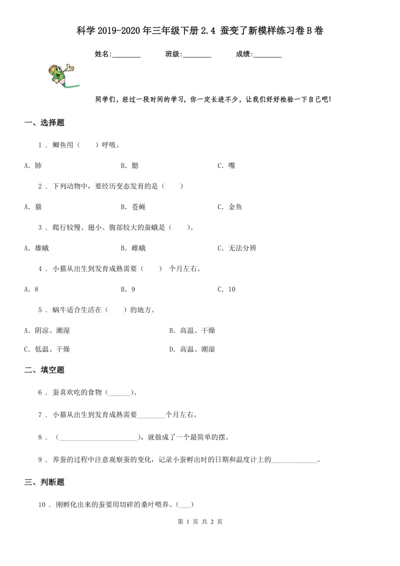 科学2019-2020年三年级下册2.4 蚕变了新模样练习卷B卷_第1页