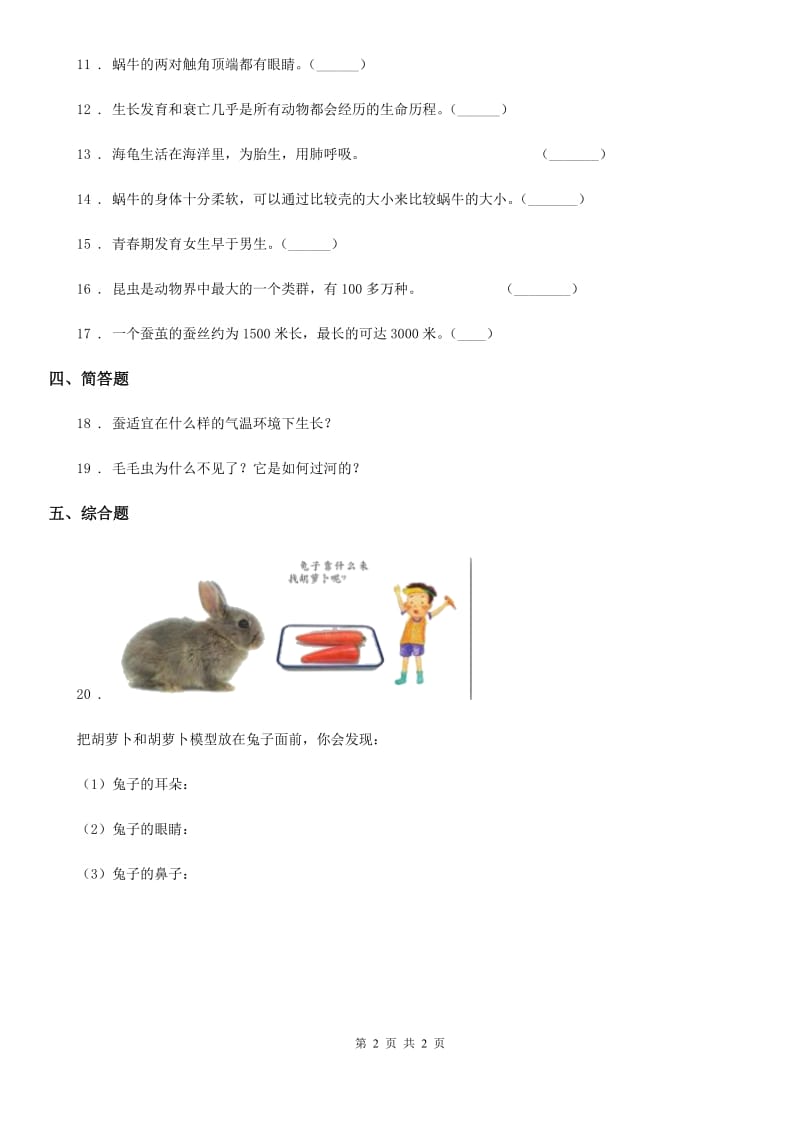 科学2019-2020年三年级下册2.4 蚕变了新模样练习卷B卷_第2页