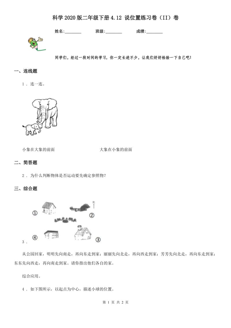 科学2020版二年级下册4.12 说位置练习卷（II）卷_第1页