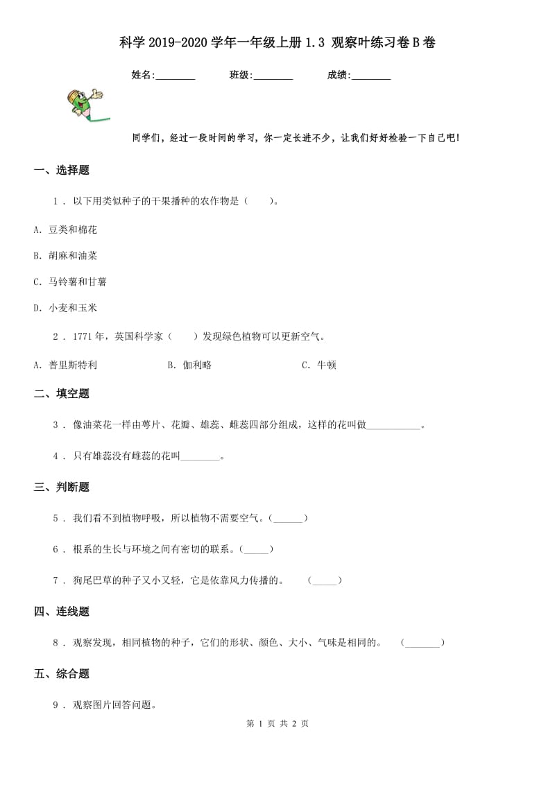 科学2019-2020学年一年级上册1.3 观察叶练习卷B卷（模拟）_第1页