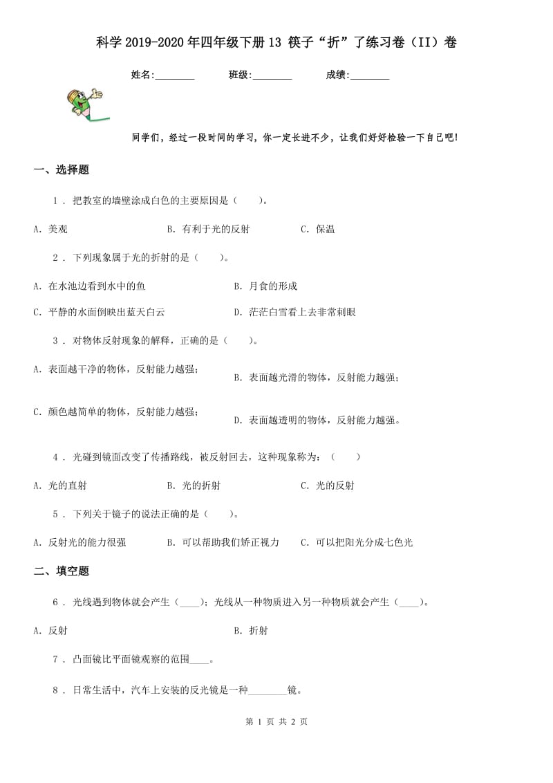 科学2019-2020年四年级下册13 筷子“折”了练习卷（II）卷_第1页