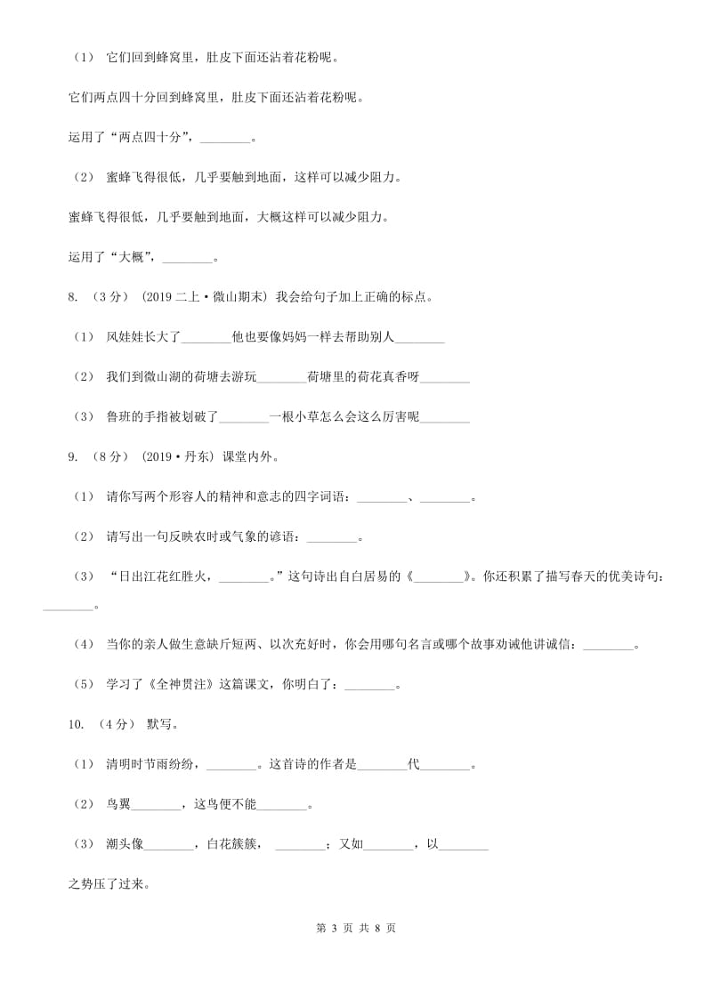 人教统编版2019-2020年四年级上册语文第二单元测试卷（I）卷_第3页